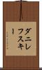 ダニレフスキー Scroll