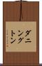 ダニングトン Scroll