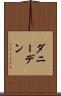 ダニーデン Scroll