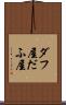 ダフ屋 Scroll