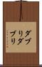 ダブり Scroll