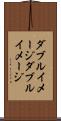 ダブルイメージ Scroll