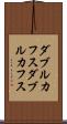 ダブルカフス Scroll