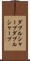 ダブルシャープ Scroll