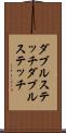 ダブルステッチ Scroll