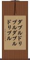 ダブルドリブル Scroll