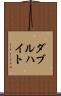 ダブルハイト Scroll