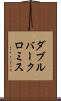 ダブルバークロミス Scroll