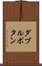 ダブルボタン Scroll