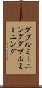 ダブルミーニング Scroll