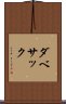 ダベサック Scroll