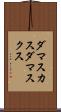 ダマスカス Scroll