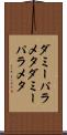 ダミーパラメタ Scroll