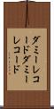 ダミーレコード Scroll