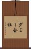 ダミー会社 Scroll