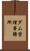 ダム管理事務所 Scroll