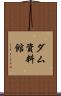 ダム資料館 Scroll