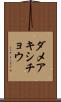 ダメアキシチョウ Scroll