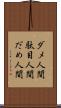ダメ人間 Scroll