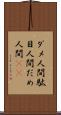 ダメ人間 Scroll