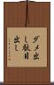 ダメ出し Scroll