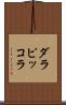 ダラピッコラ Scroll