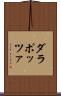 ダラポッツァ Scroll