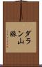 ダラン山脈 Scroll