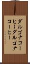 ダルゴナコーヒー Scroll