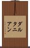 ダルタニアン Scroll