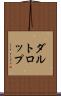 ダルトロップ Scroll
