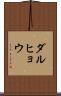ダルヒョウ Scroll