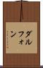 Dalphon Scroll
