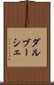 ダルブーシェ Scroll
