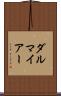 ダルマイアー Scroll