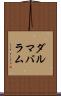 ダルマバラム Scroll
