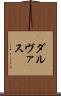 ダルヴァス Scroll