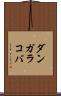 ダンガラコバ Scroll