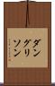 ダングリソン Scroll