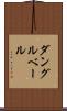ダングルベール Scroll