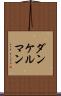 ダンケルマン Scroll