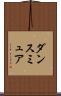 ダンスミュア Scroll