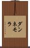 ダンネモラ Scroll
