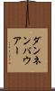 ダンネンバウアー Scroll