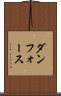 ダンフォース Scroll