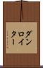 ダンロイター Scroll