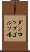 ダンロップゴルフ場 Scroll