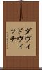 ダヴィドヴィッチ Scroll