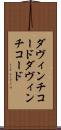 ダヴィンチコード Scroll