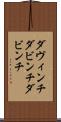 ダヴィンチ Scroll